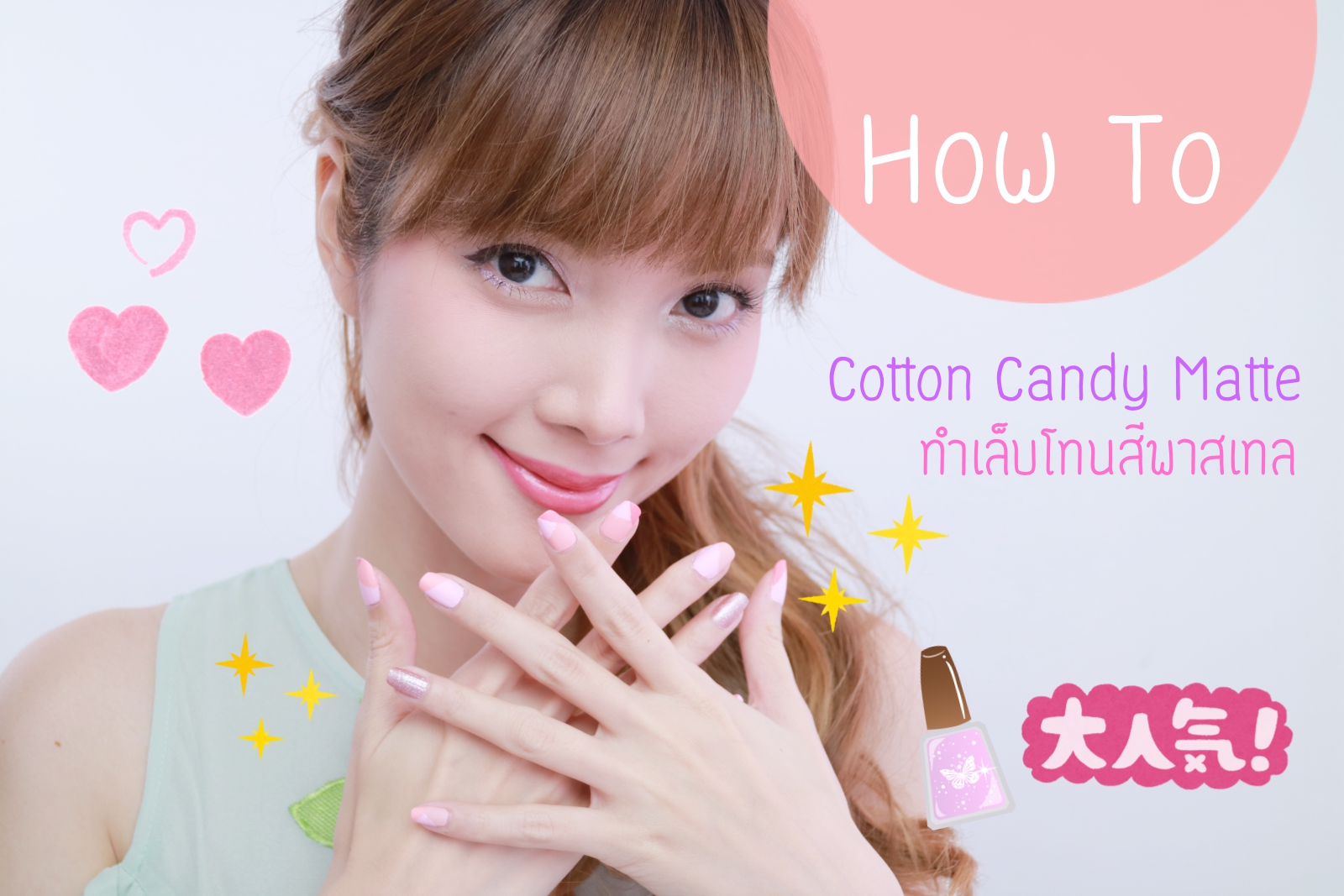 How to : Cotton Candy Matte Nail ทำเล็บฟรุ้งฟริ้งโทน Sakura – Peach