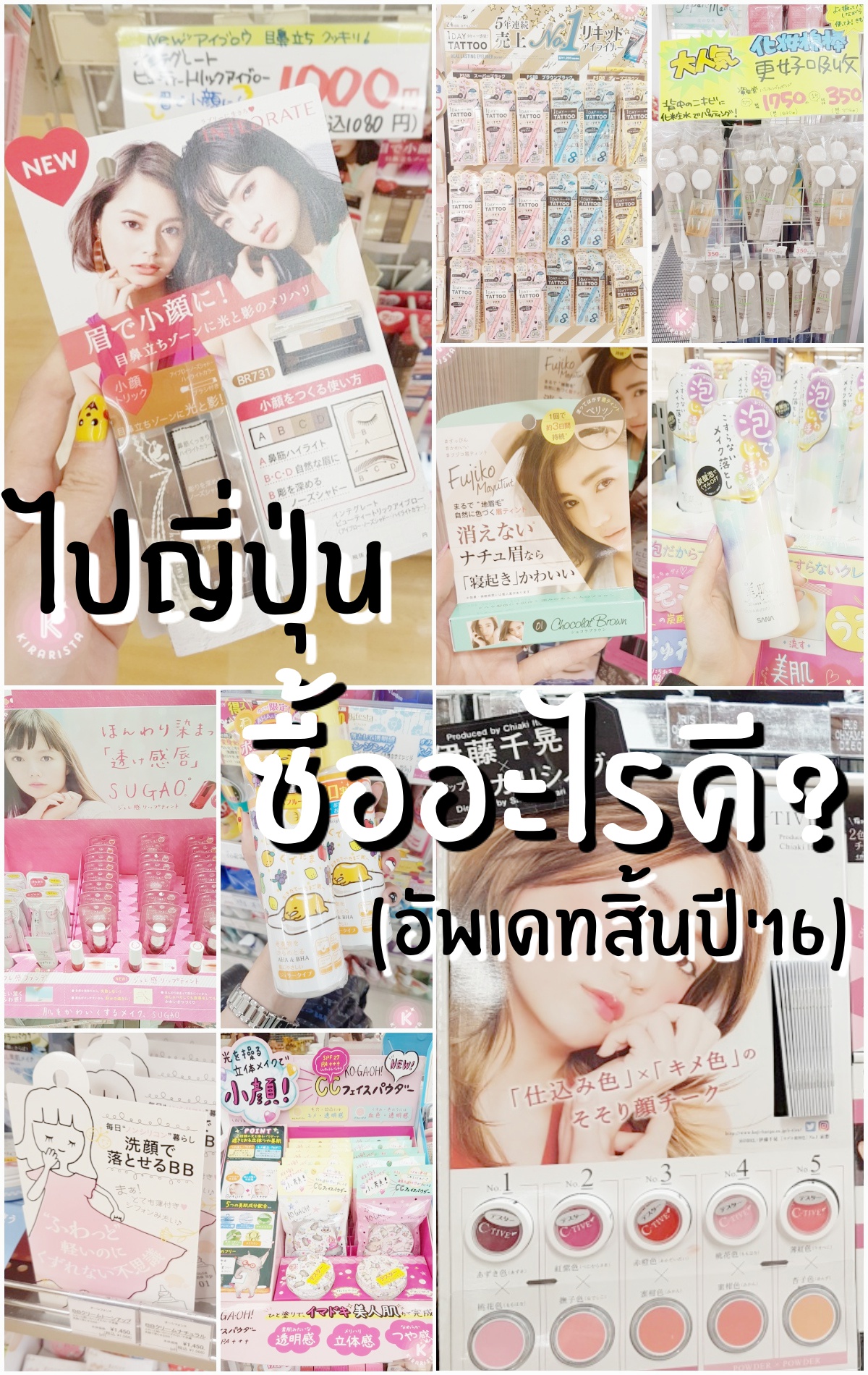 Update 40 ไอเท็มน่าซื้อกลับ จาก Drug store ในญี่ปุ่น (update สิ้นปี)