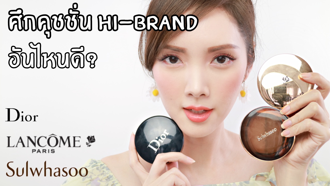ศึกคุชชั่น 3 แบรนด์ดัง อันไหนดี? : LANCOME – Sulwhasoo – Dior (แถม Shiseido)