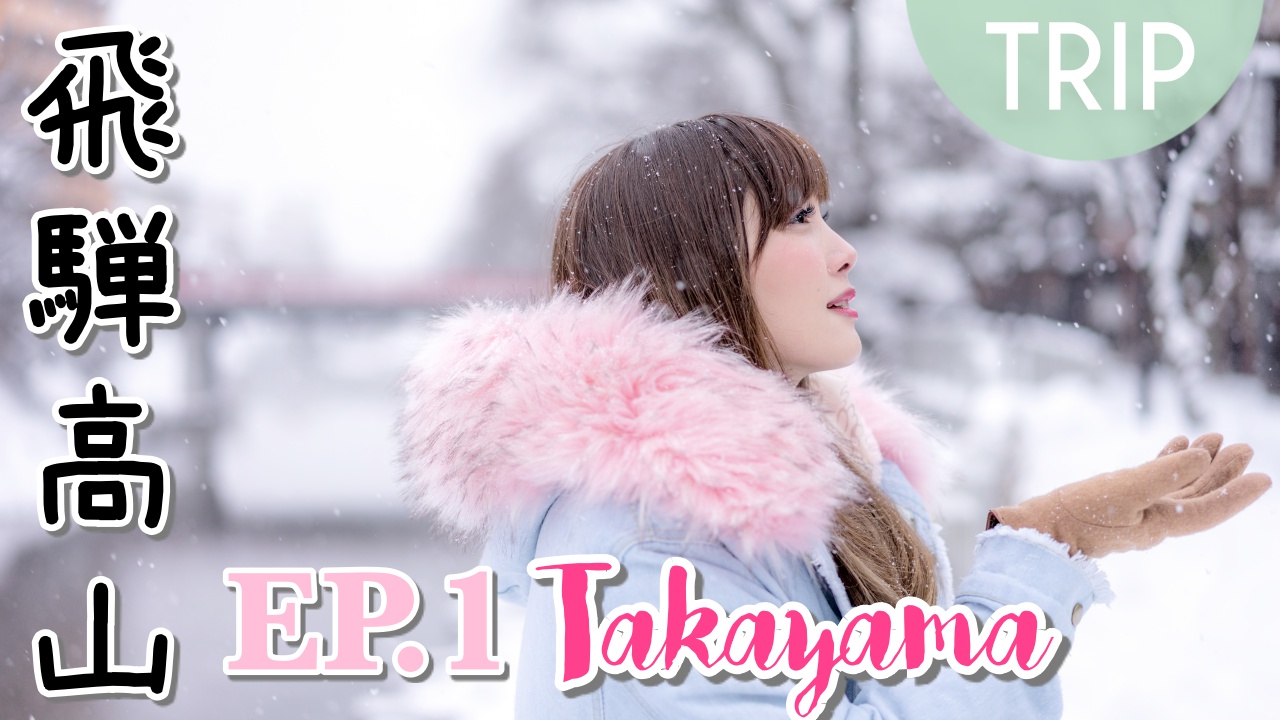 Winter Snow Trip EP.1 : Takayama เที่ยวทาคายามะ เมืองหิมะ ทานเนื้อฮิดะแสนอร่อย