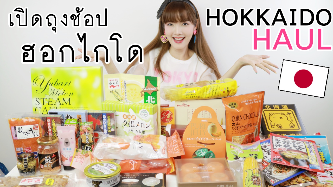JAPAN HAUL : เปิดถุงช๊อปจาก HOKKAIDO ขนมญี่ปุ่นดังๆ ของกินเพียบบ คสอ.กรุบกริบ