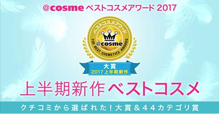 Update! BEST COSME ของครึ่งปีแรก 2017 จดลิสท์รัวๆ