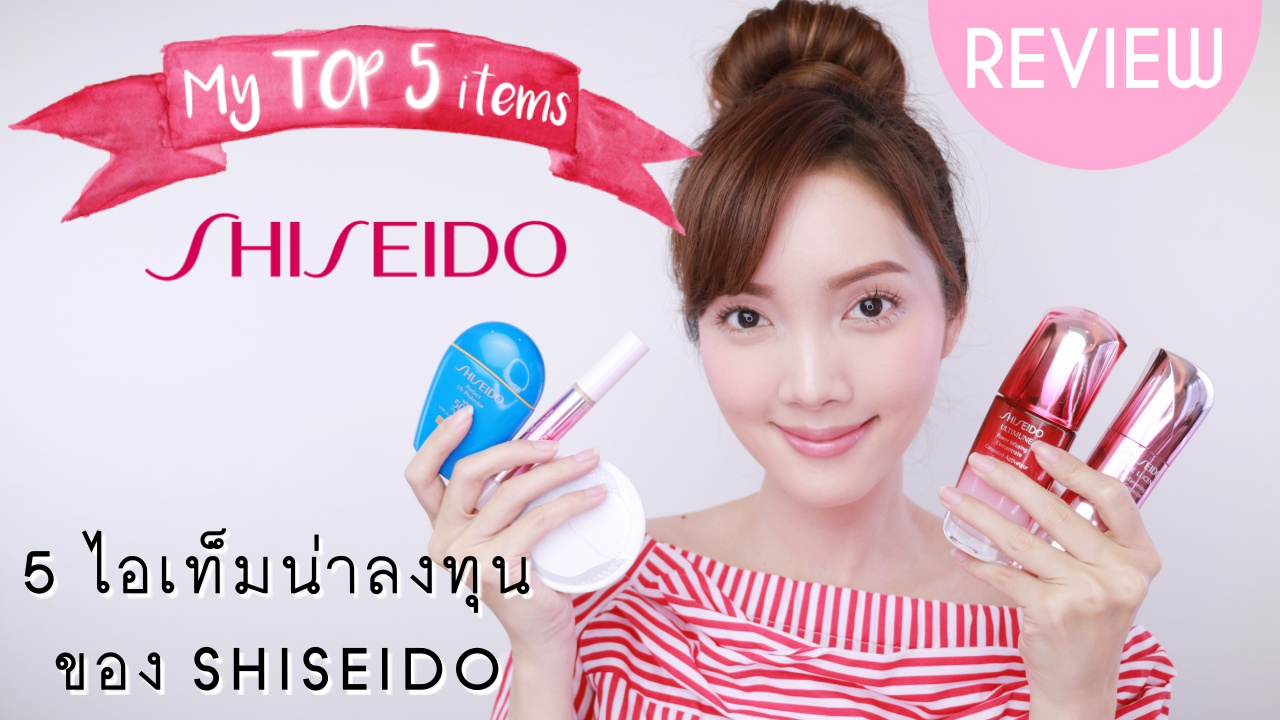 MY TOP 5 : ใช้แล้วชอบ 5 ไอเท็มเด็ดจากแบรนด์ SHISEIDO ที่น่าลงทุน