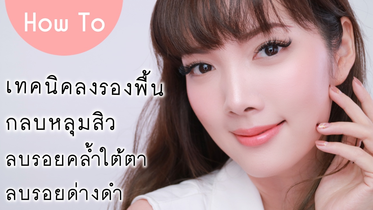 How to: ลงรองพื้น | กลบหลุมสิว | รอยคล้ำใต้ตา | จุดด่างดำ ระดับโปรเค้าทำยังไง?