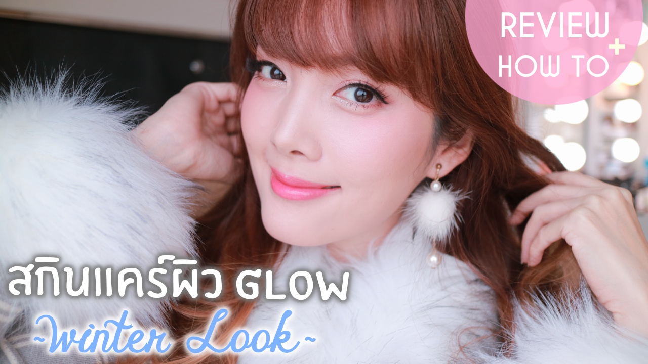 How to Winter look + รีวิวสกินแคร์ ผิว Glow สูตรใหม่จาก OLAY