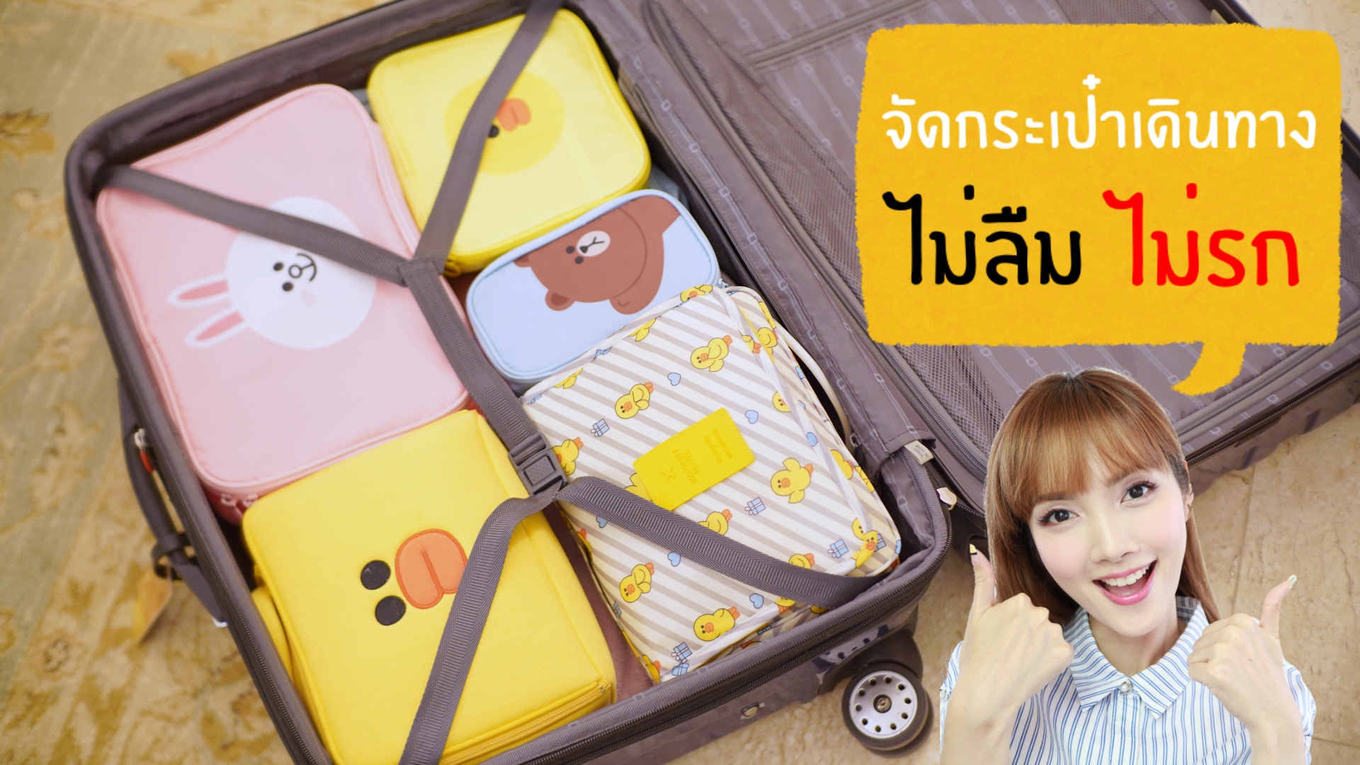 เทคนิค “จัดกระเป๋าเดินทางยังไง ไม่ให้ลืม ไม่ให้รก” ฉบับมือ PRO | Kirari TV