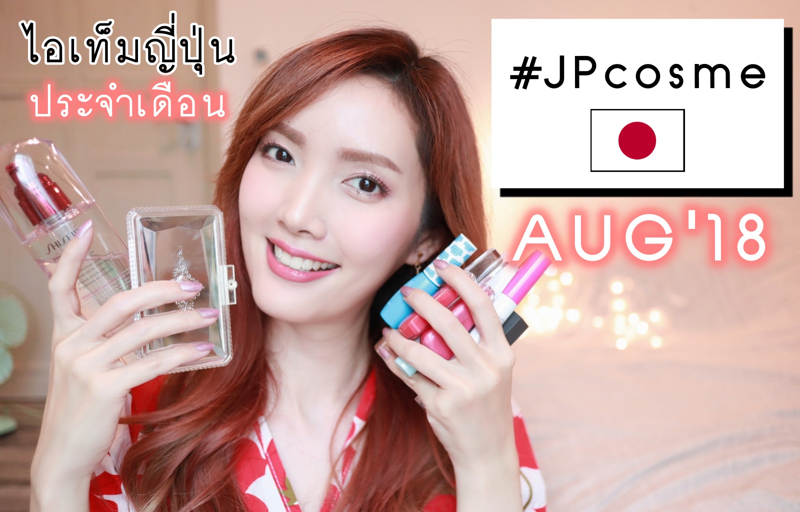 #JPcosme EP.1 Aug’18 : ไอเท็มเด็ดจากญี่ปุ่นประจำเดือน พลาดแล้วจะเสียใจจจจ | Kirari TV