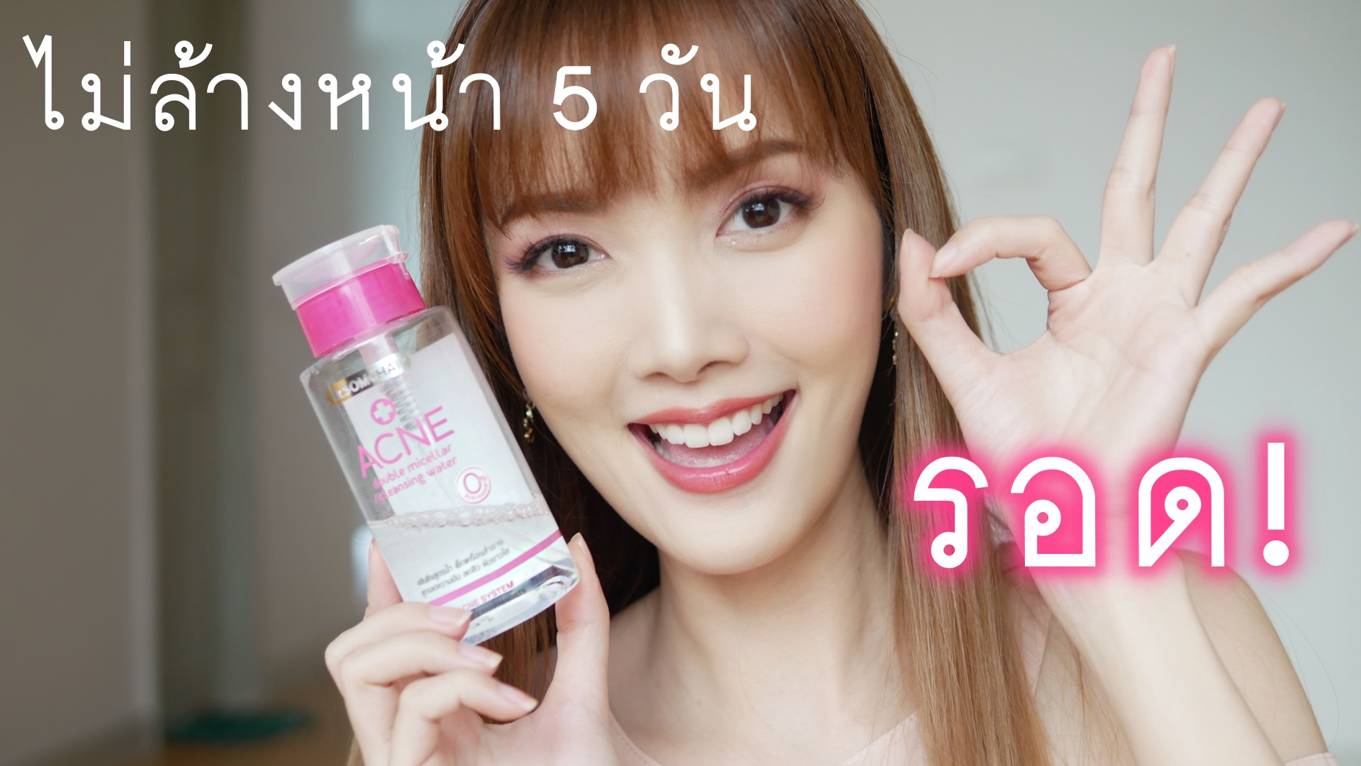 ไม่ได้ล้างหน้ามา 5 วัน ใช้แค่ตัวเนี้ย…Dr.Somchai ACNE Double Micellar Cleansing Water