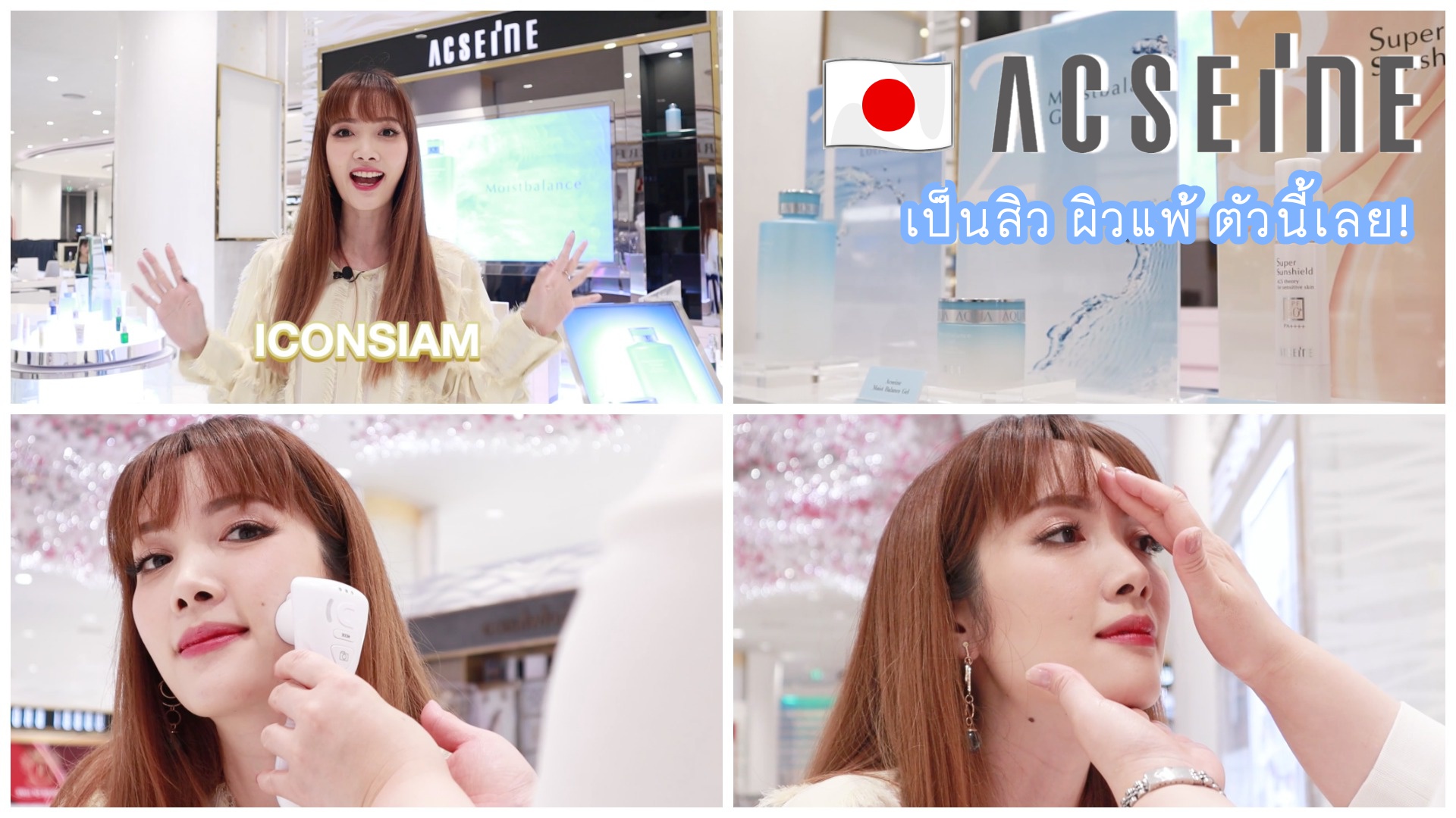 ใช้อะไรก็แพ้ มาลองนี่! ACSEINE 🇯🇵 สกินแคร์ตัวดังเรื่องสิว ผิวแพ้ตัวเทพจากญี่ปุ่น