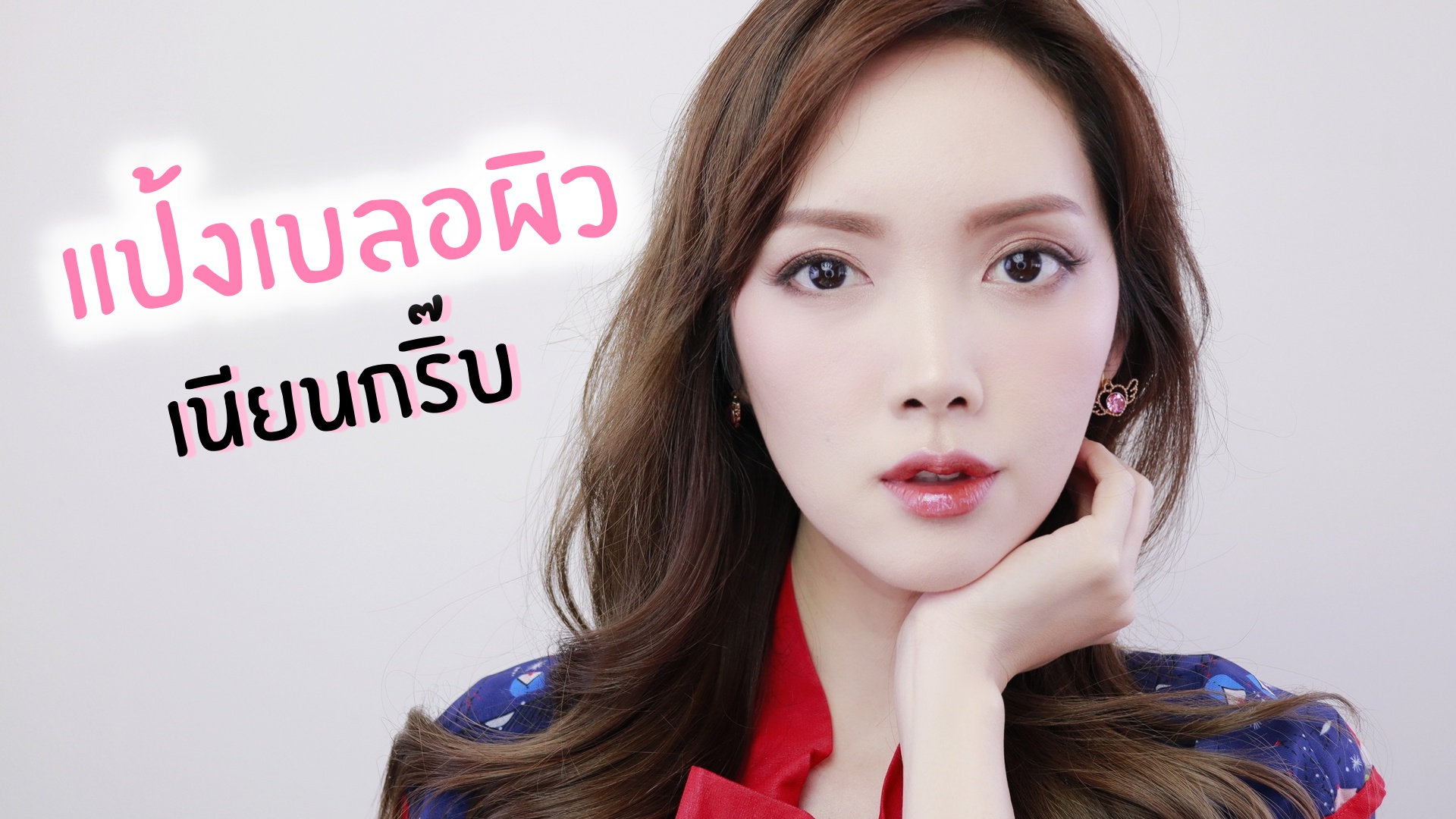 BONY แป้งเบลอผิว เนี๊ยบกริ๊บ ติดทนเวอออร์ ราคาน่าร้ากก