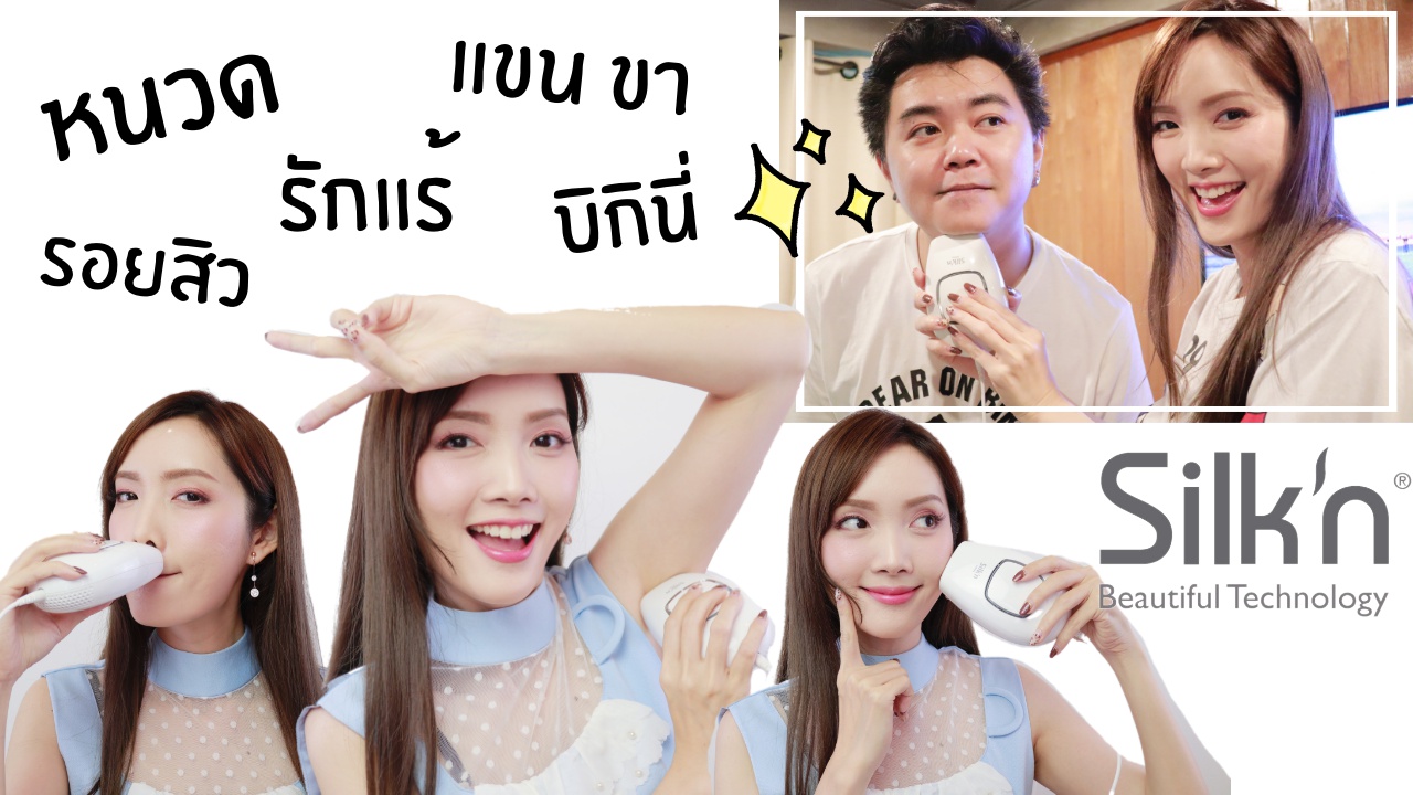 Kirari Gadget Ep.26 : Silk’n กำจัดขนถาวรแบบไม่เจ็บ! ผู้ชายก็ใช้ได้นะ!