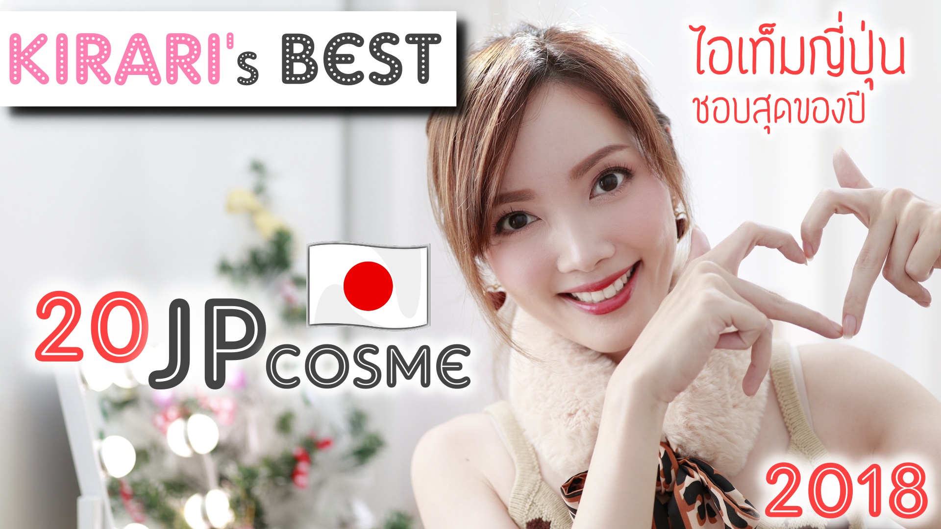 Kirari’s BEST 2018 : JPcosme | 20 ไอเท็มญี่ปุ่น รักสุดของปี 2018