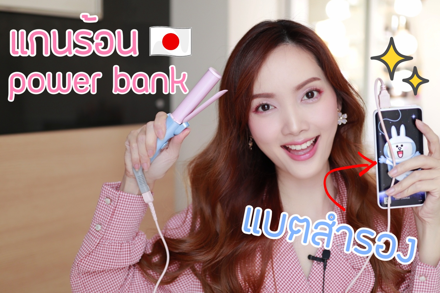 ผมสวยด้วย POWER BANK! แกนร้อนพกพา เสียบแบตสำรองได้