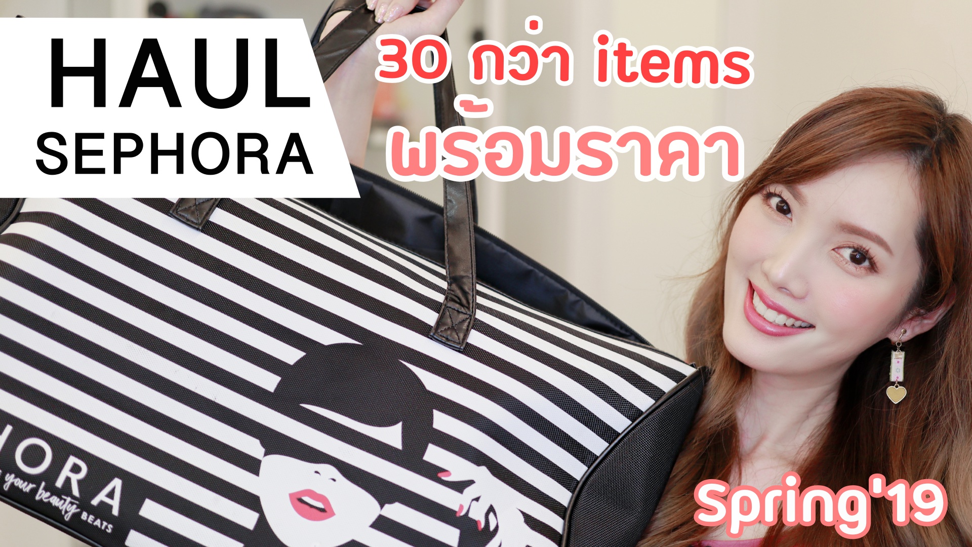 เปิดเป๋า 30+ ไอเท็ม พร้อมราคา จาก SEPHORA (Spring’19) + Give Away | Kirari TV
