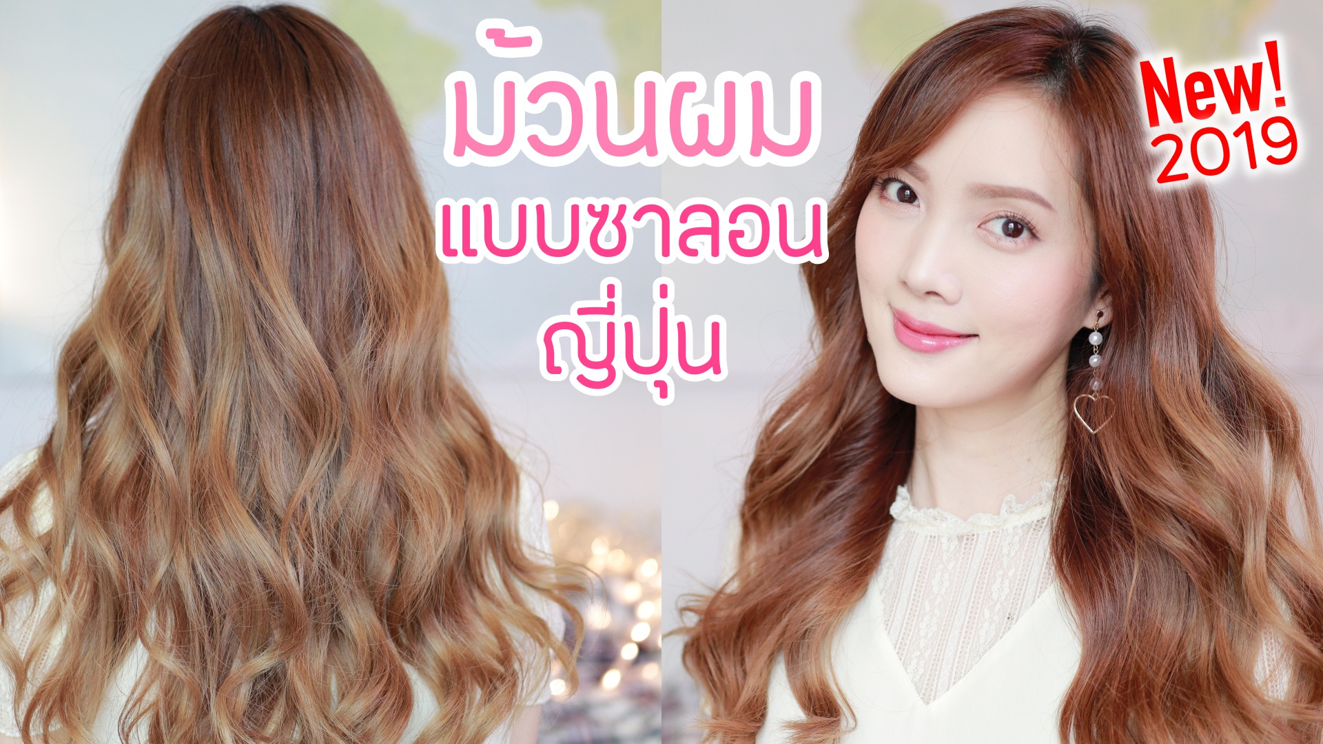 เทคนิคล้วนๆ! ม้วนผมแบบซาลอนญี่ปุ่น 2019 | ม้วนแบบใหม่ ลอนสวย แน่น ไม่เสีย | Kirari TV