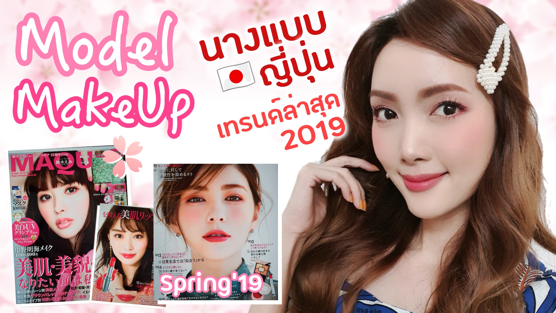 แต่งหน้าตามนางแบบญี่ปุ่น เทรนด์ล่าสุด | 10 Items ปังๆ ตั้งแต่หลัก10 ยันหลักพัน (พร้อมราคา)