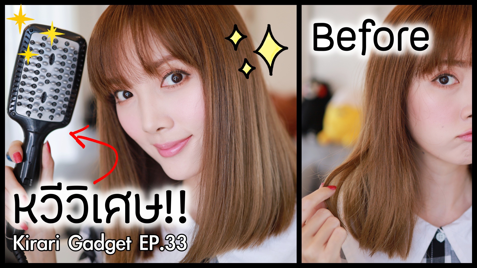KirariGadget EP.33 : ผมตรงสวย เงา ไม่ชี้ฟู แค่หวี!! – BaByliss STRAIGHTENING BRUSH