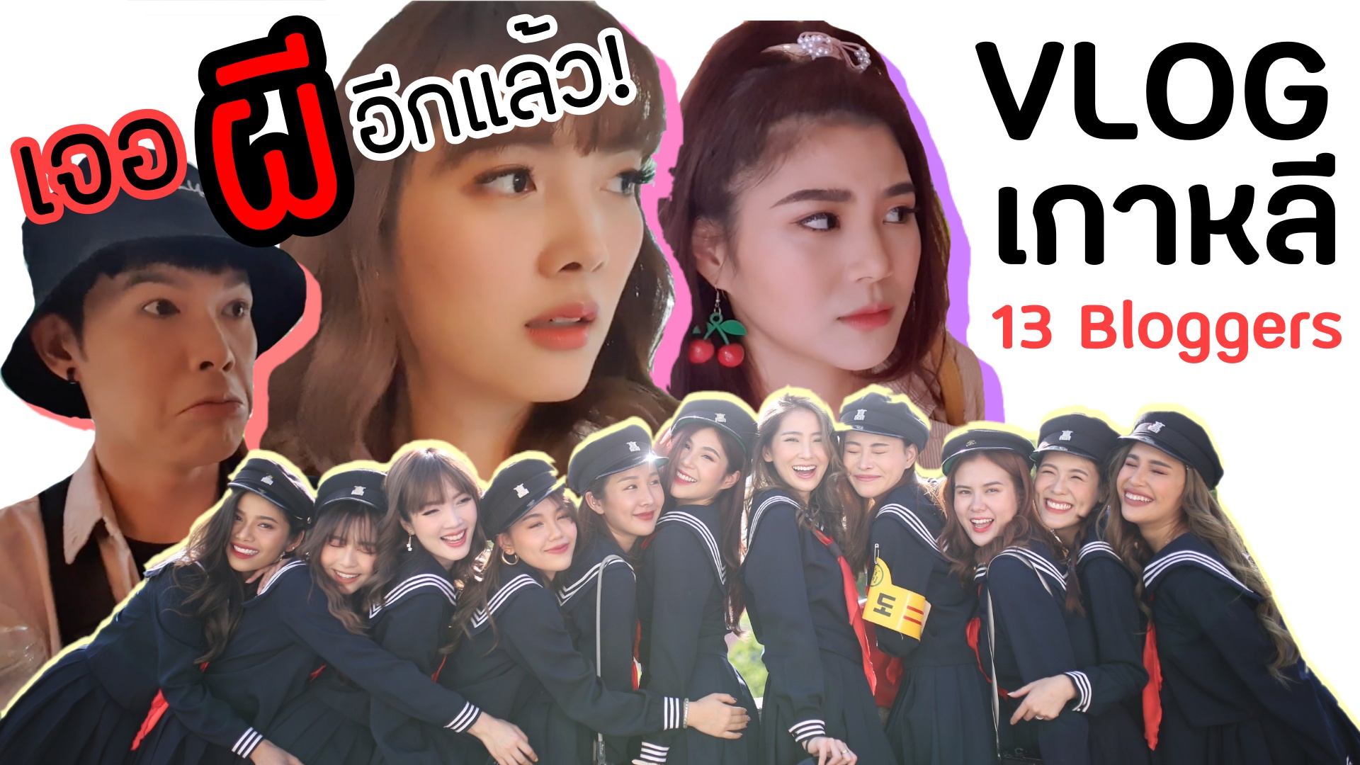Vlog เกาหลี…เจอผีตั้งแต่วันแรกเลยจ้าาา 😂 KOREA Vlog with 13 Bloggers | Kirari TV