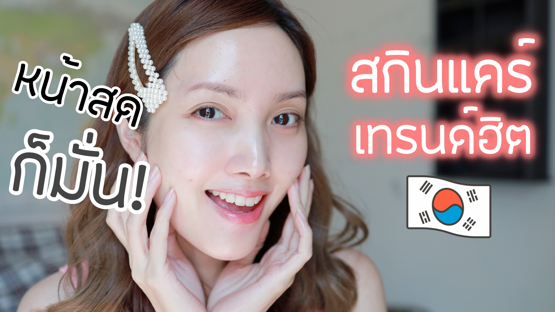 สกินแคร์เทรนด์ฮิตเกาหลี ผิวใสให้ 10 | PhDerma Skin Peeling Booster