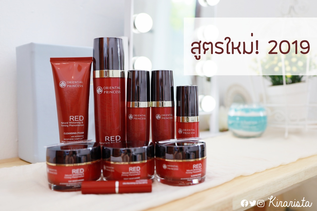 รีวิว Oriental Princess สูตรใหม่! RED Natural Whitening & Firming Phenomenon