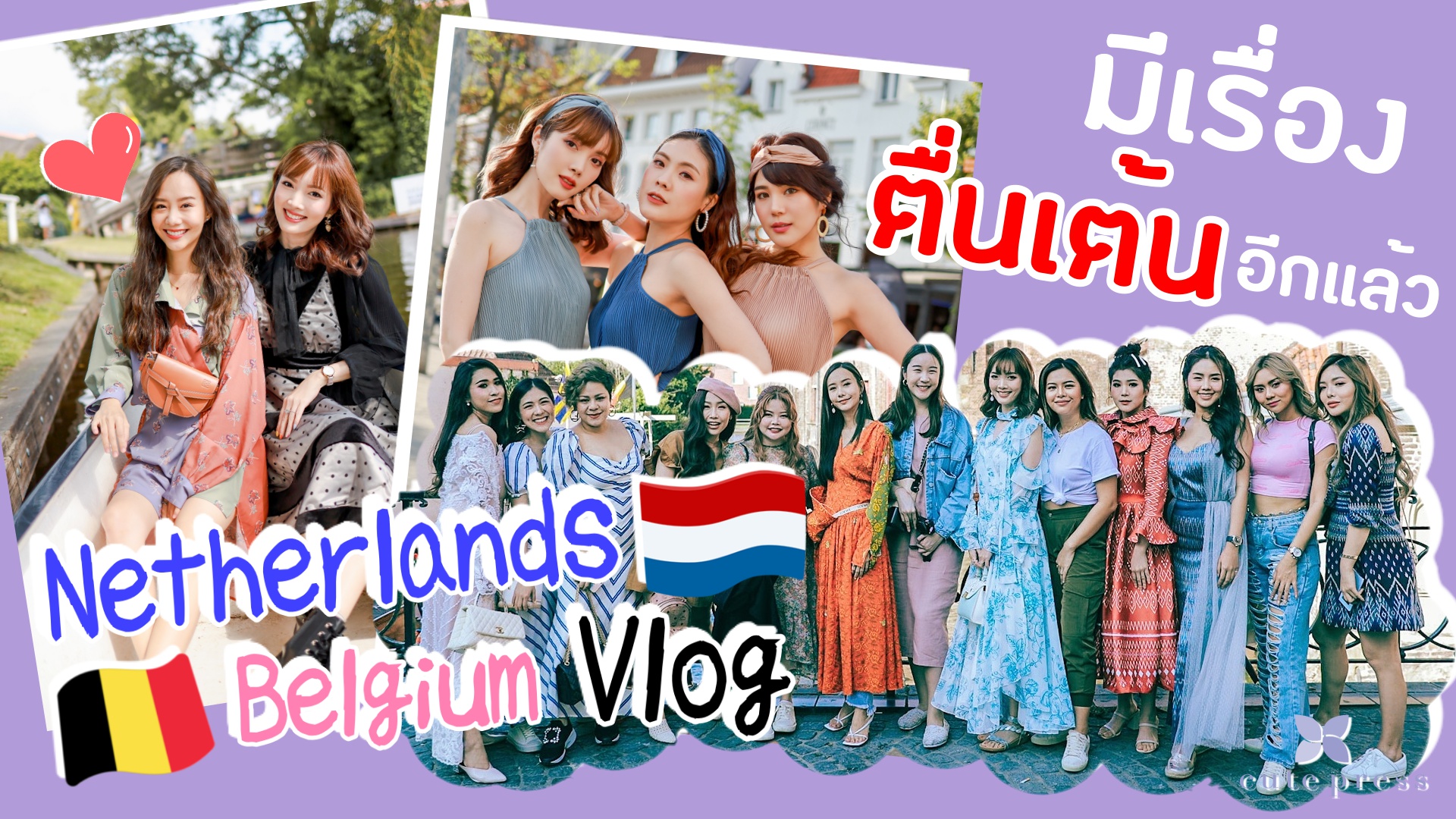 Vlog นี้ไม่เจอผี แต่เจอ….😂 เนเธอร์แลนด์ เบลเยี่ยม กับ 12 Bloggers และน้องเต้ยยย x Cute Press