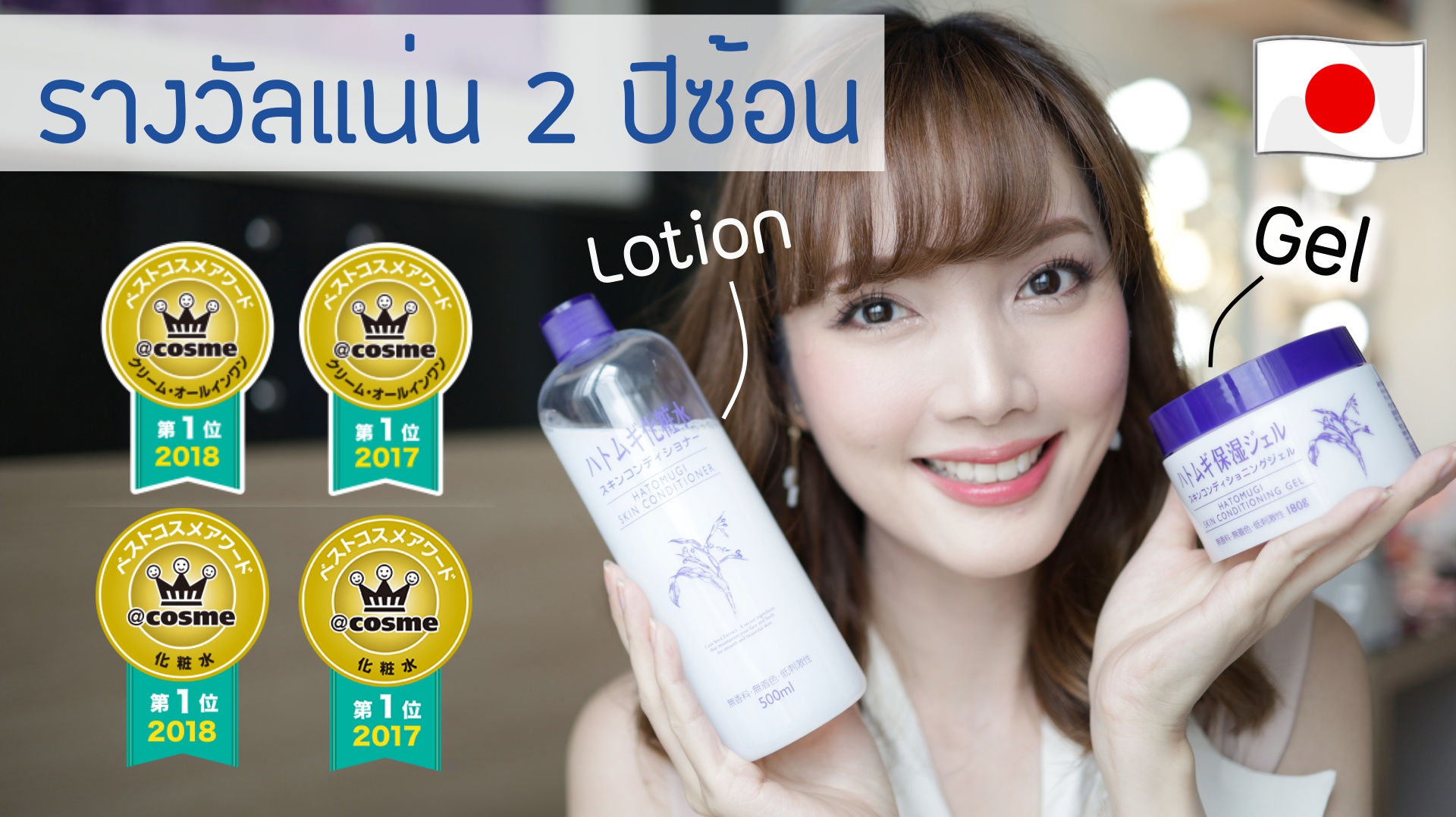 #JPcosme 🇯🇵 No.1 Lotion ยอดขายกว่า 29 ล้านขวด! | Hatomugi