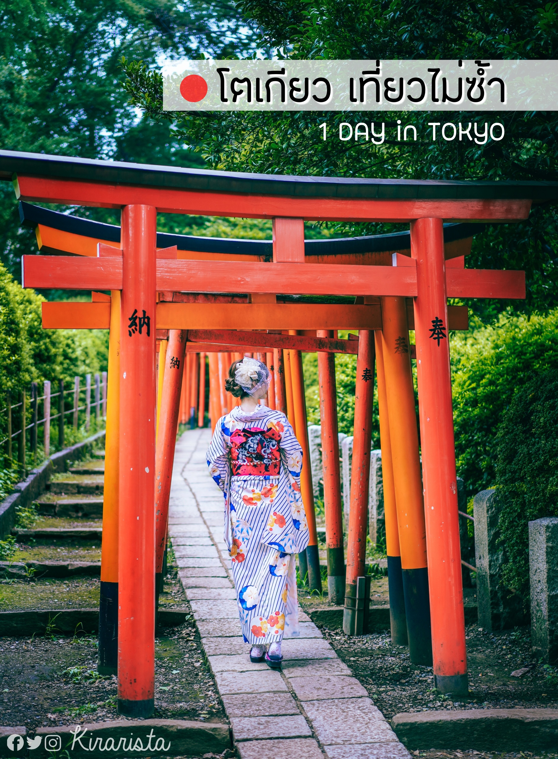 เที่ยวโตเกียว : เช่าชุด Modern Kimono ไปกินน้ำแข็งไสเทพ + คาเฟ่ลับๆ แบบเก่าๆกลางกรุง