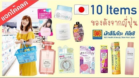 #JPcosme 🇯🇵 10 สินค้าขายดี ของดังจากญี่ปุ่นที่ Matsumoto Kiyoshi | JPcosme Ep.13