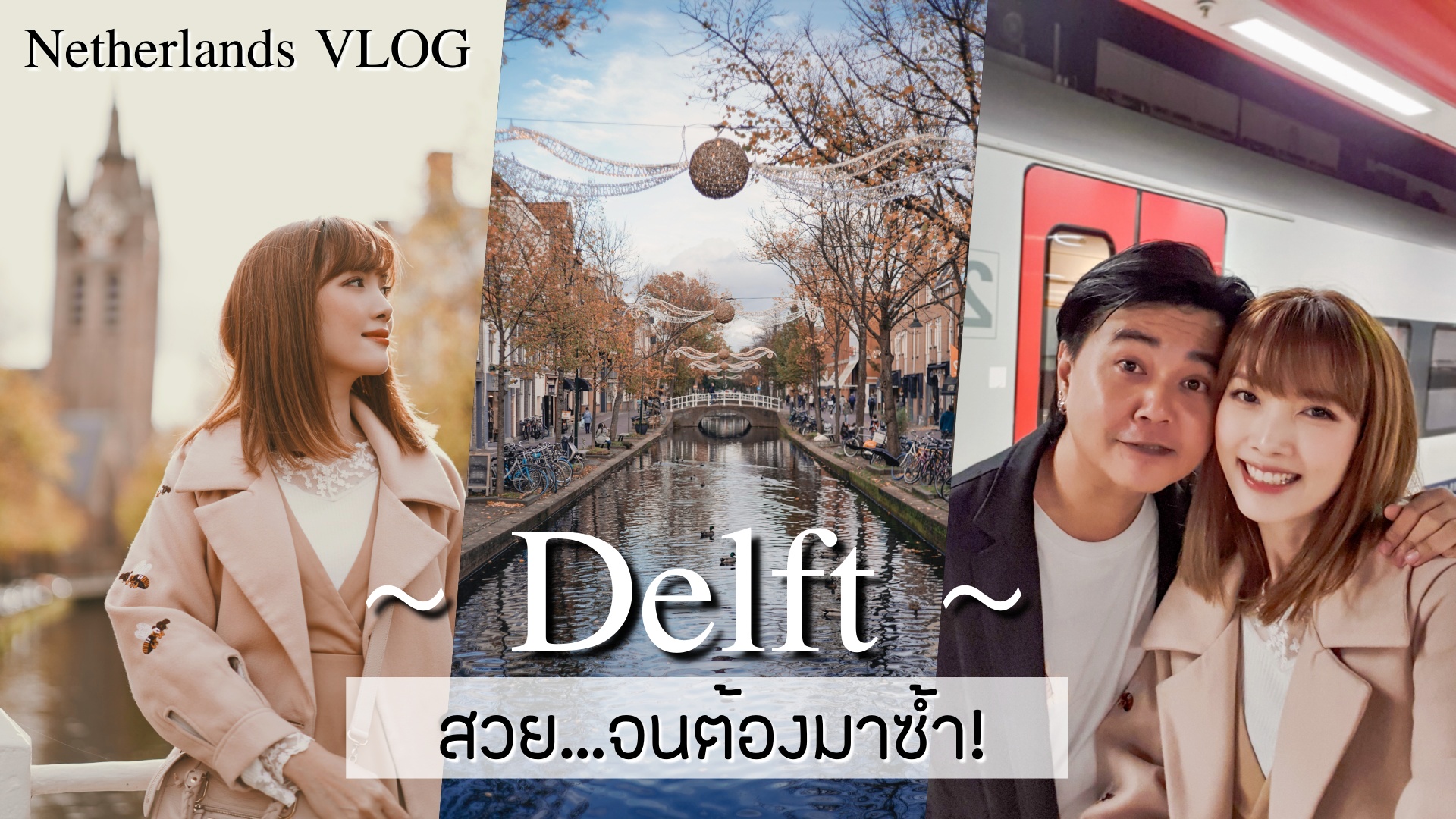 VLOG 🇳🇱 EP.1 “Delf in Autumn🍁” เมืองนิทานสุดน่ารักที่ควรมา!