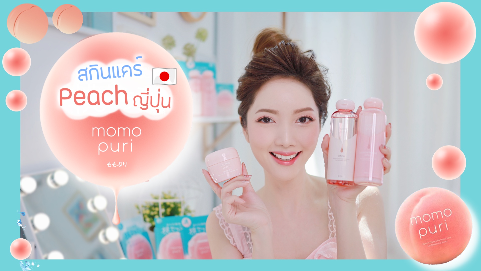 JPcosme 🇯🇵 Momo Puri 🍑 สกินแคร์จากพีชญี่ปุ่น หอมน่ารัก ผิวฉ่ำน้ำ