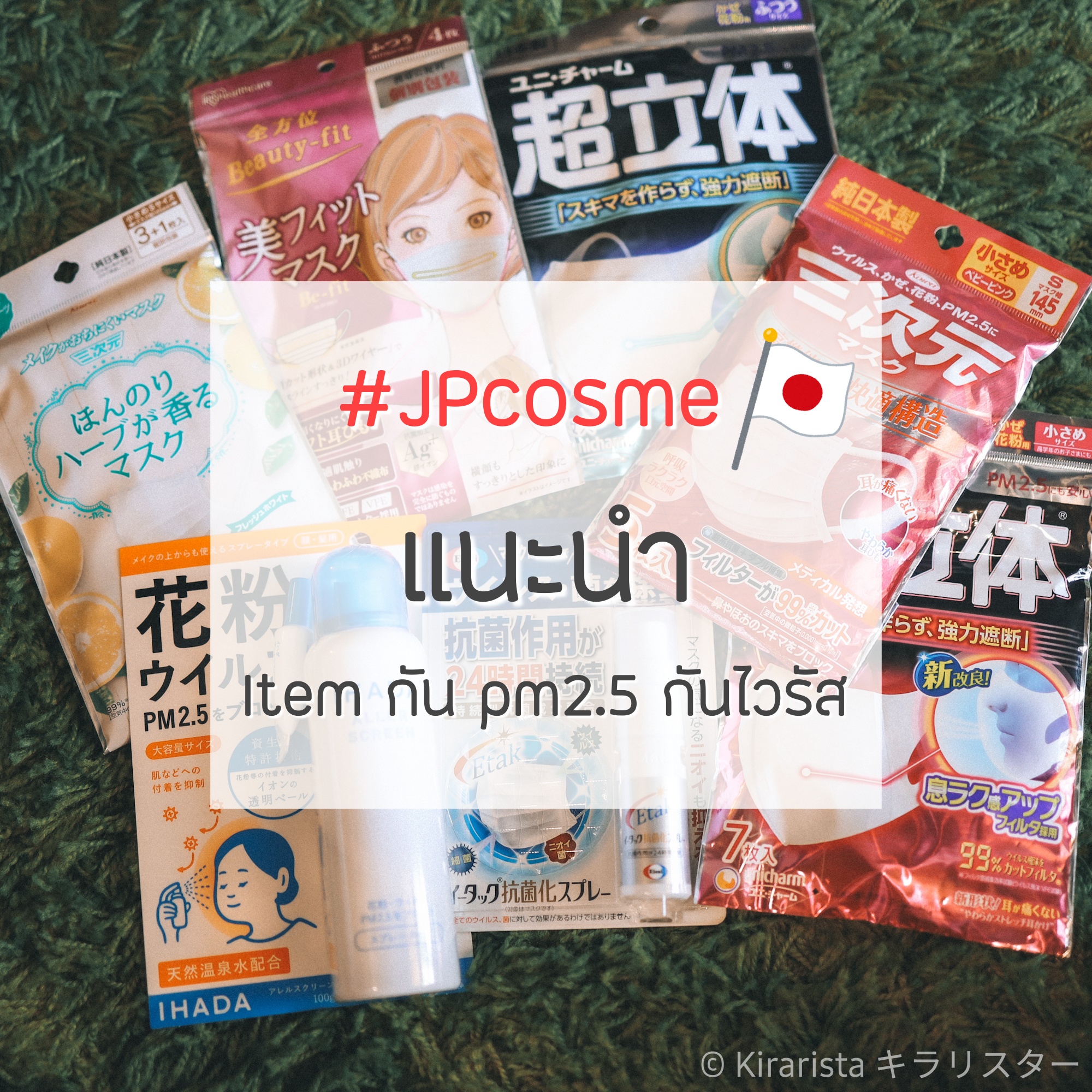#JPcosme แนะนำหน้ากากอนามัย และไอเท็มป้องกัน ไวรัส/ ฝุ่น PM2.5 ที่ใช้อยู่