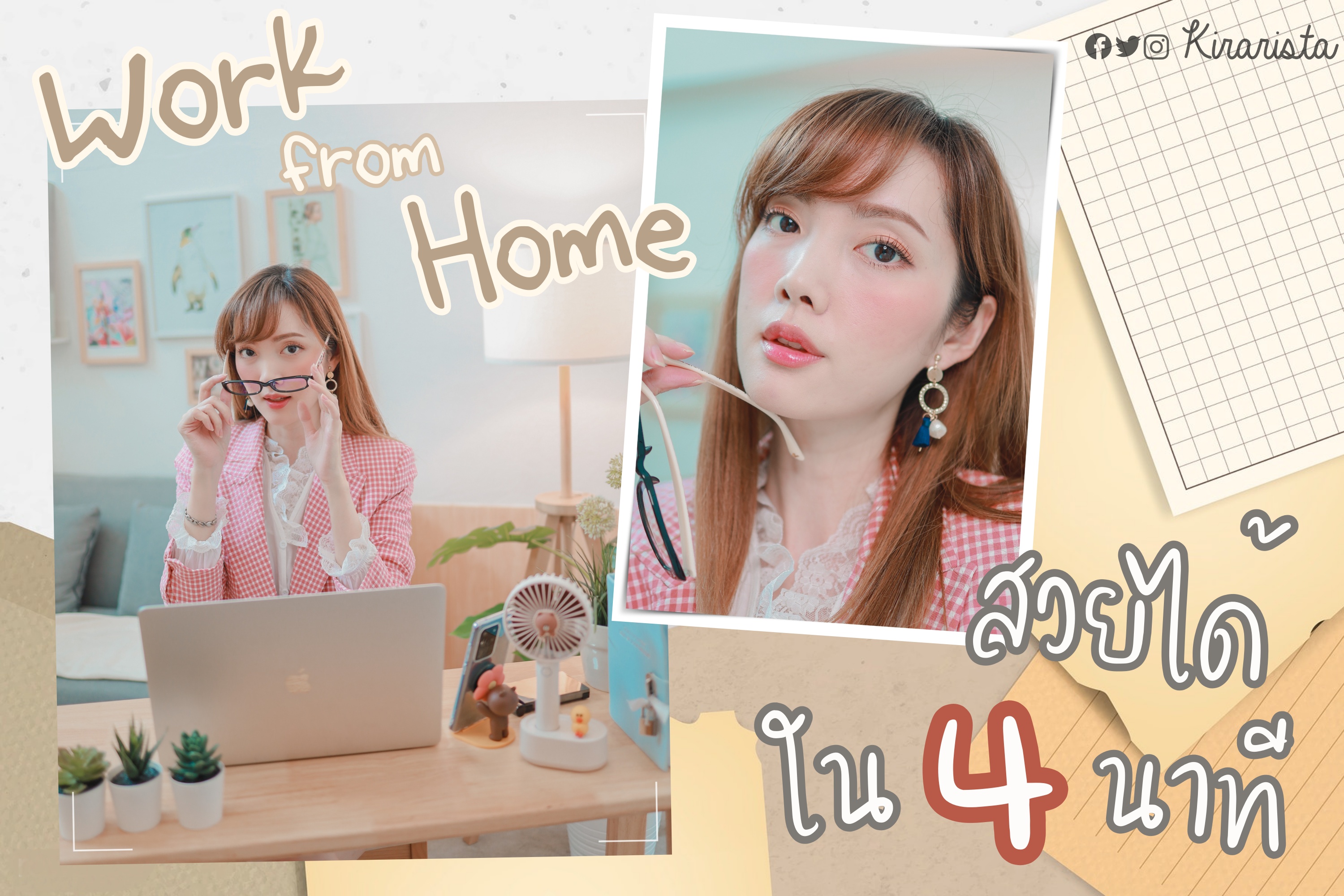 Work from Home look สวยพร้อมออกกล้องได้ ใน 4 นาที!