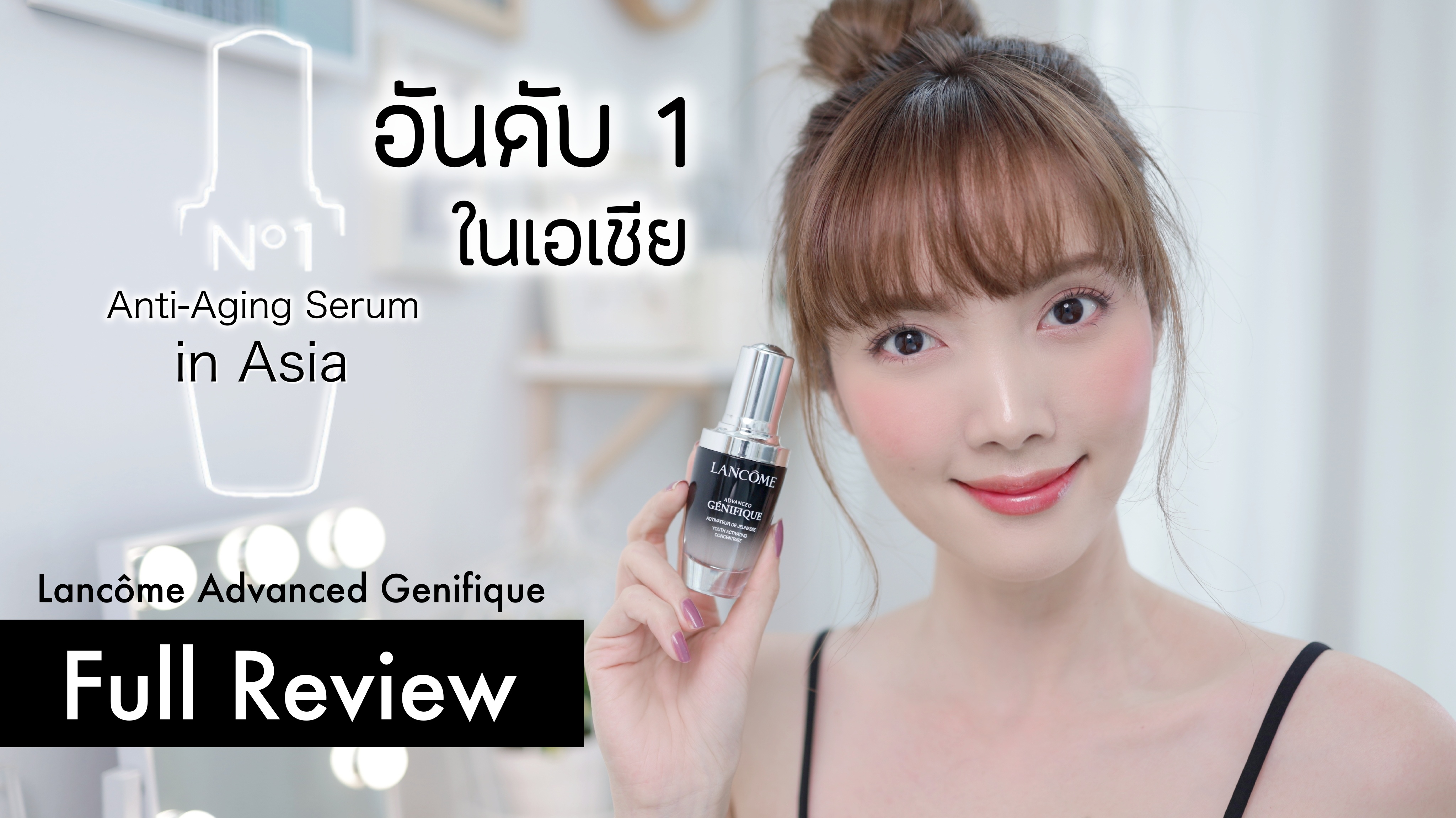 สงครามเซรั่ม! และนี่คือ No.1 in ASIA “Lancôme Advanced Genifique”