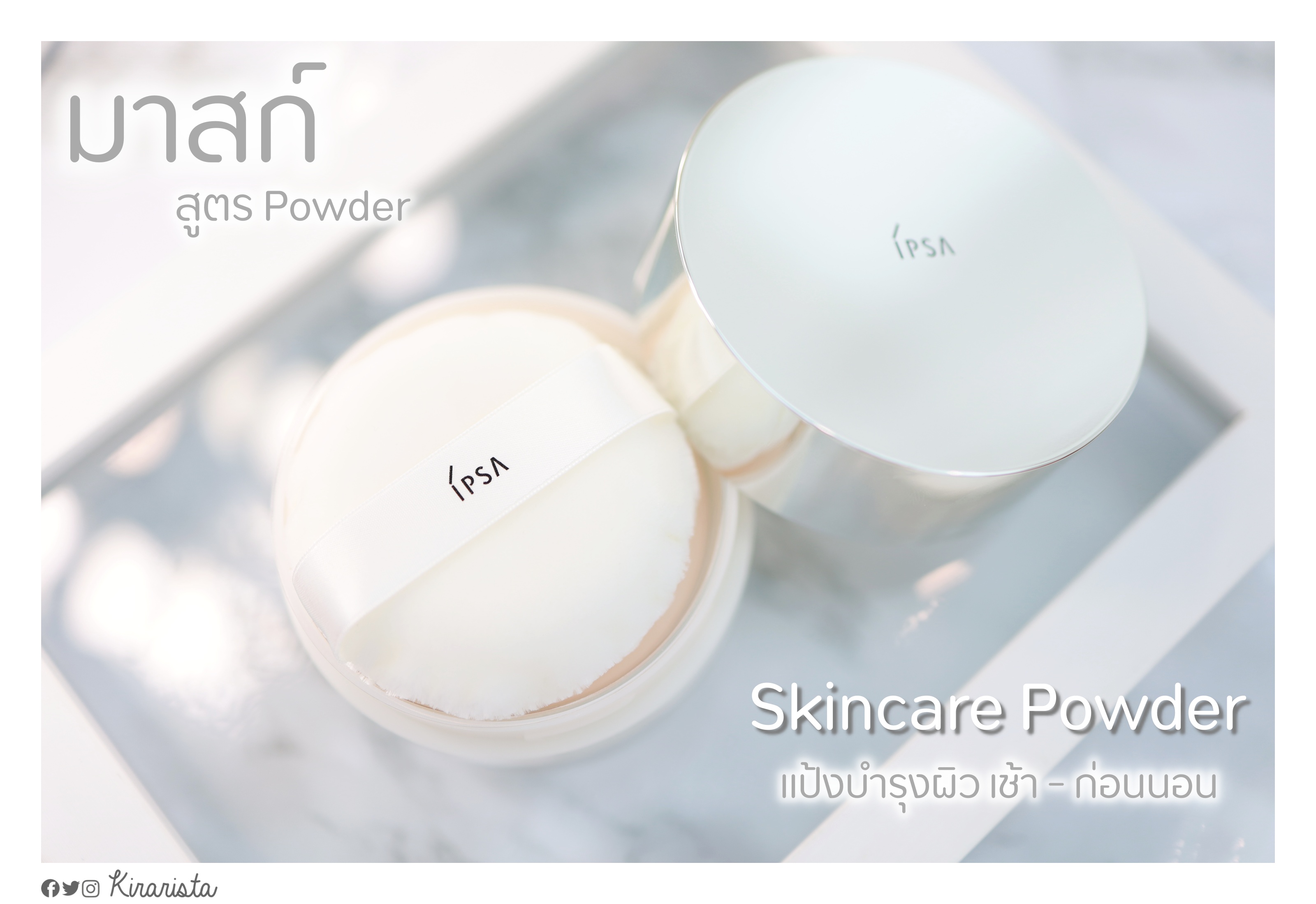 Skincare Powder มาใหม่จาก IPSA ทำไมชิ้นนี้ชอบสุด! ดีกว่าแบรนด์อื่นอย่างไร?