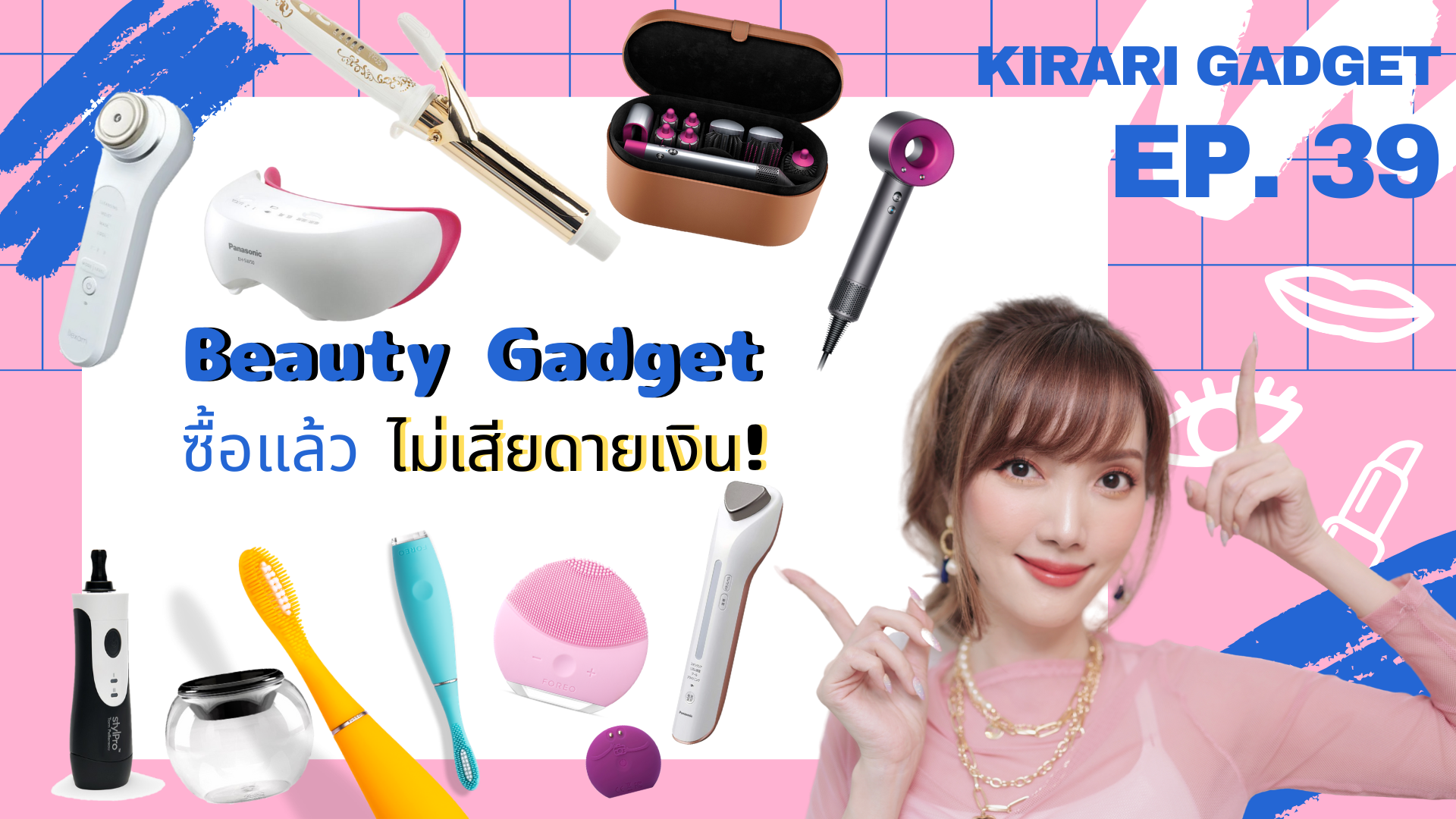 Beauty Gadget ซื้อแล้ว “ไม่เสียดายเงิน” สวยล้ำๆ แนะนำทุกชิ้น! | Kirari Gadget EP.39