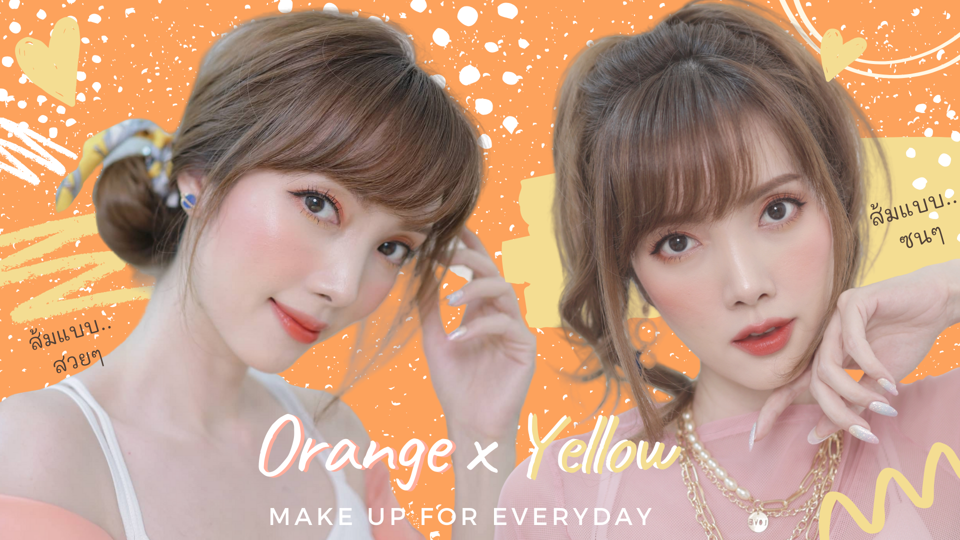 เทรนด์ Summer นี้ต้องสีส้ม 🍊ลุคสวยหรือซนได้หมด Orange Makeup