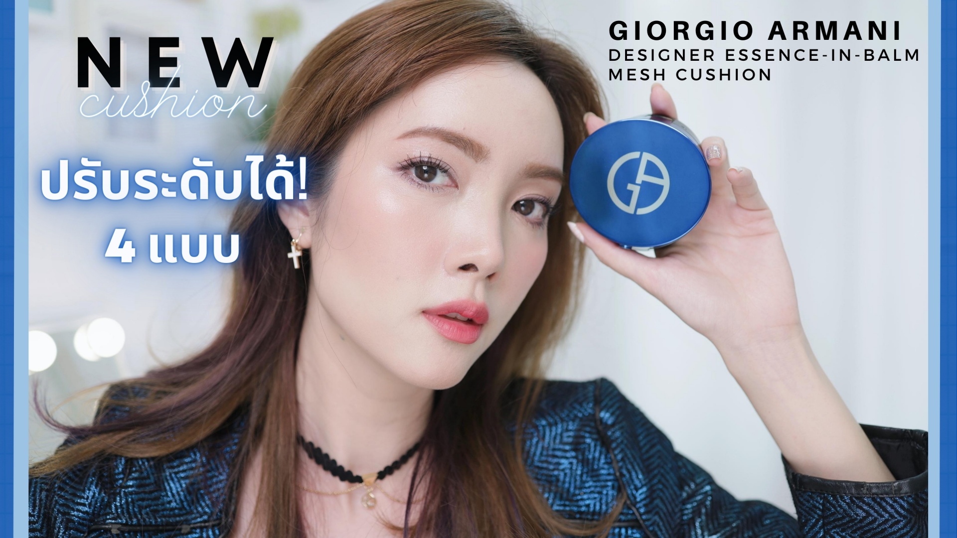 ดูก่อนซื้อ! คุชชั่นผิวโกลว์ปรับได้ 4 ระดับจาก GIORGIO ARMANI