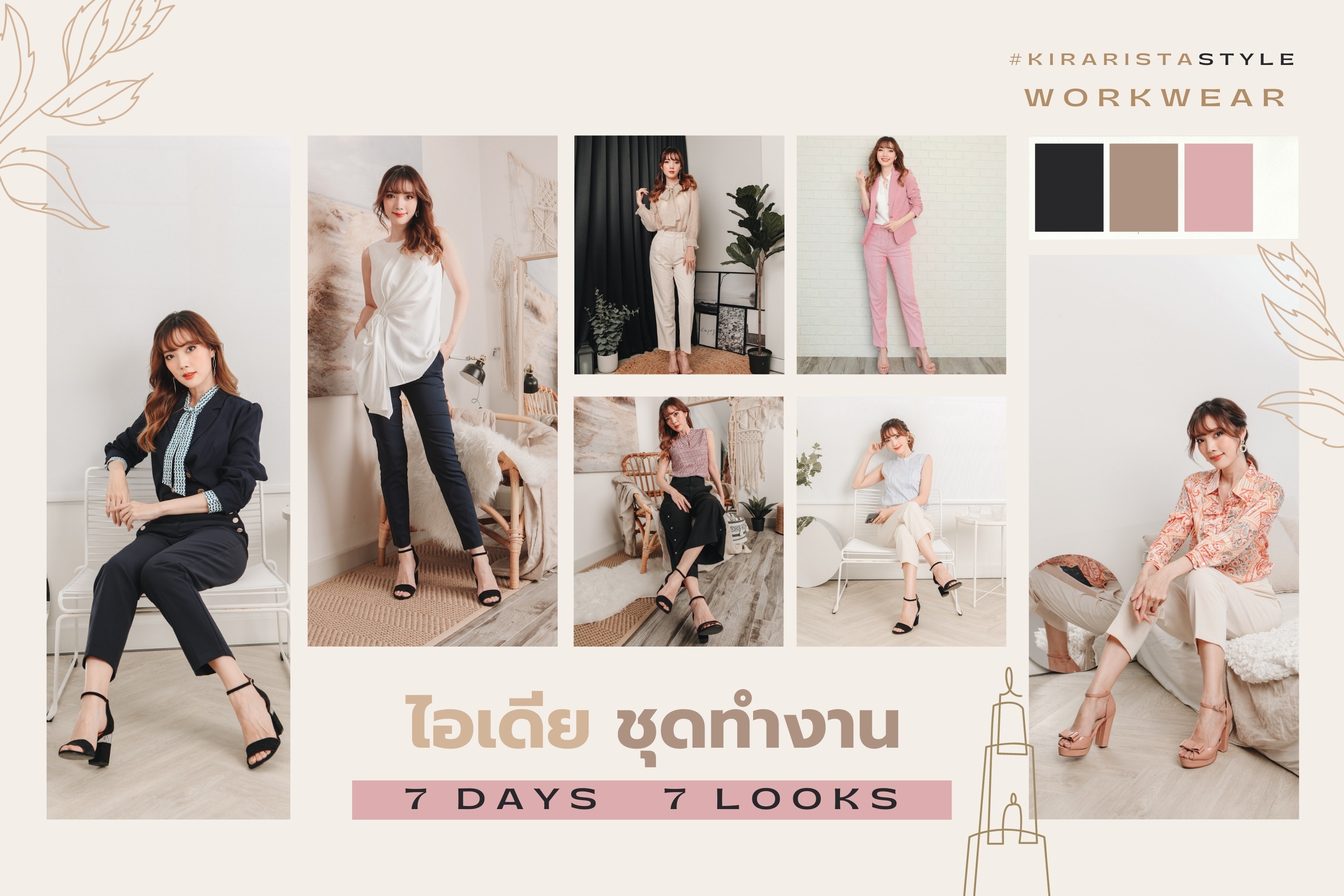 Work From Home ก็สวยได้  ไอเดียชุดทำงาน 7 วัน 7 ลุค