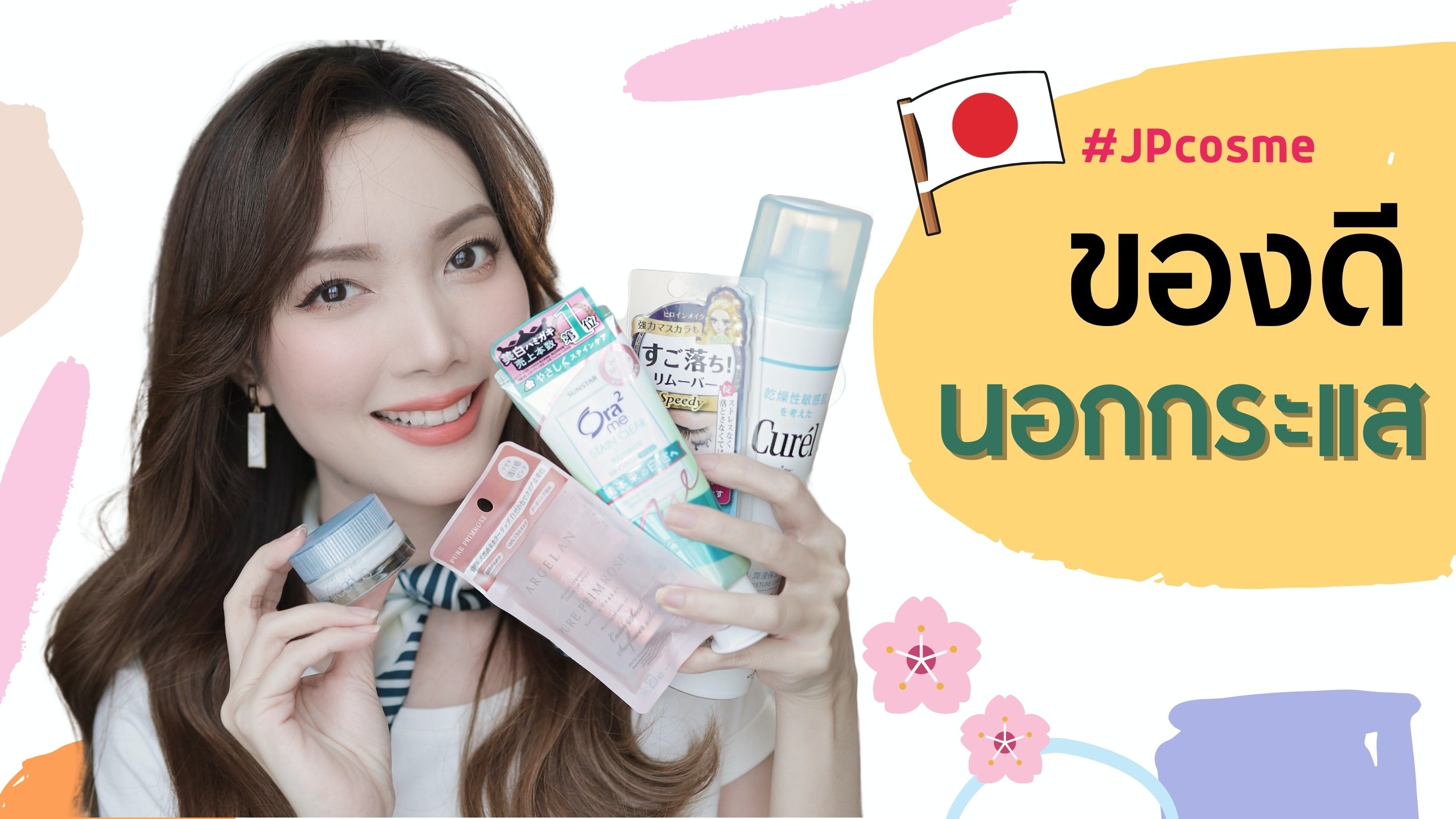 #JPcosme 🇯🇵 5 ของดี นอกกระแสในไทย แต่ญี่ปุ่นคือดัง ปัง ราคาน่ารัก!