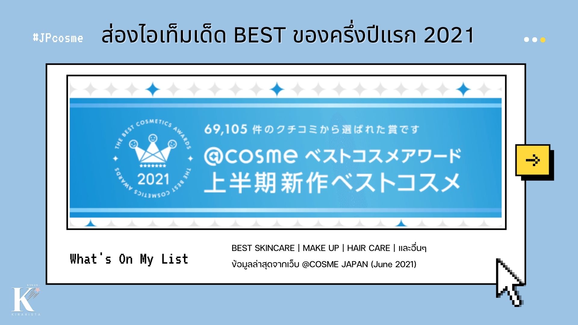 #JPcosme 🇯🇵 ส่องไอเท็มเด็ด BEST COSME AWARD ครึ่งปีแรก 2021 จาก @COSME JAPAN