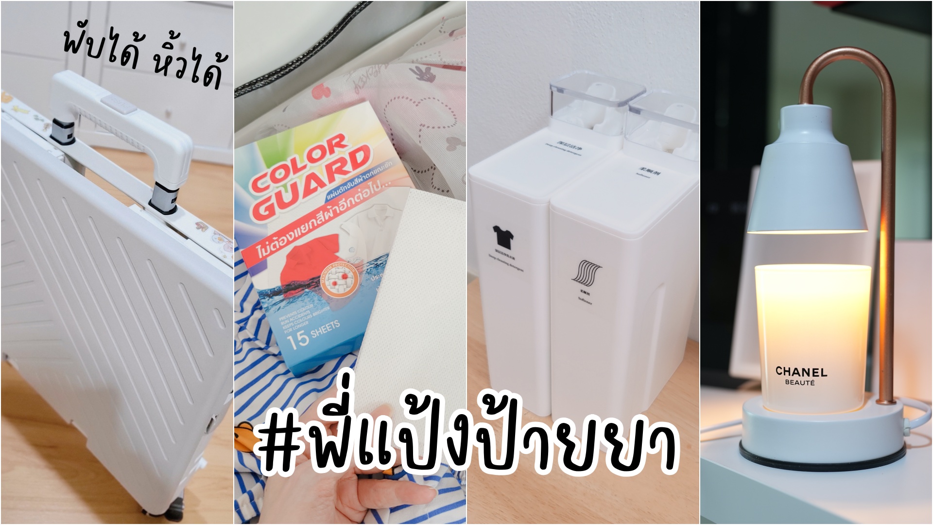 แผ่นดักสีตก | รถเข็นพับได้ | โคมอุ่นเทียน | กล่อง Refill