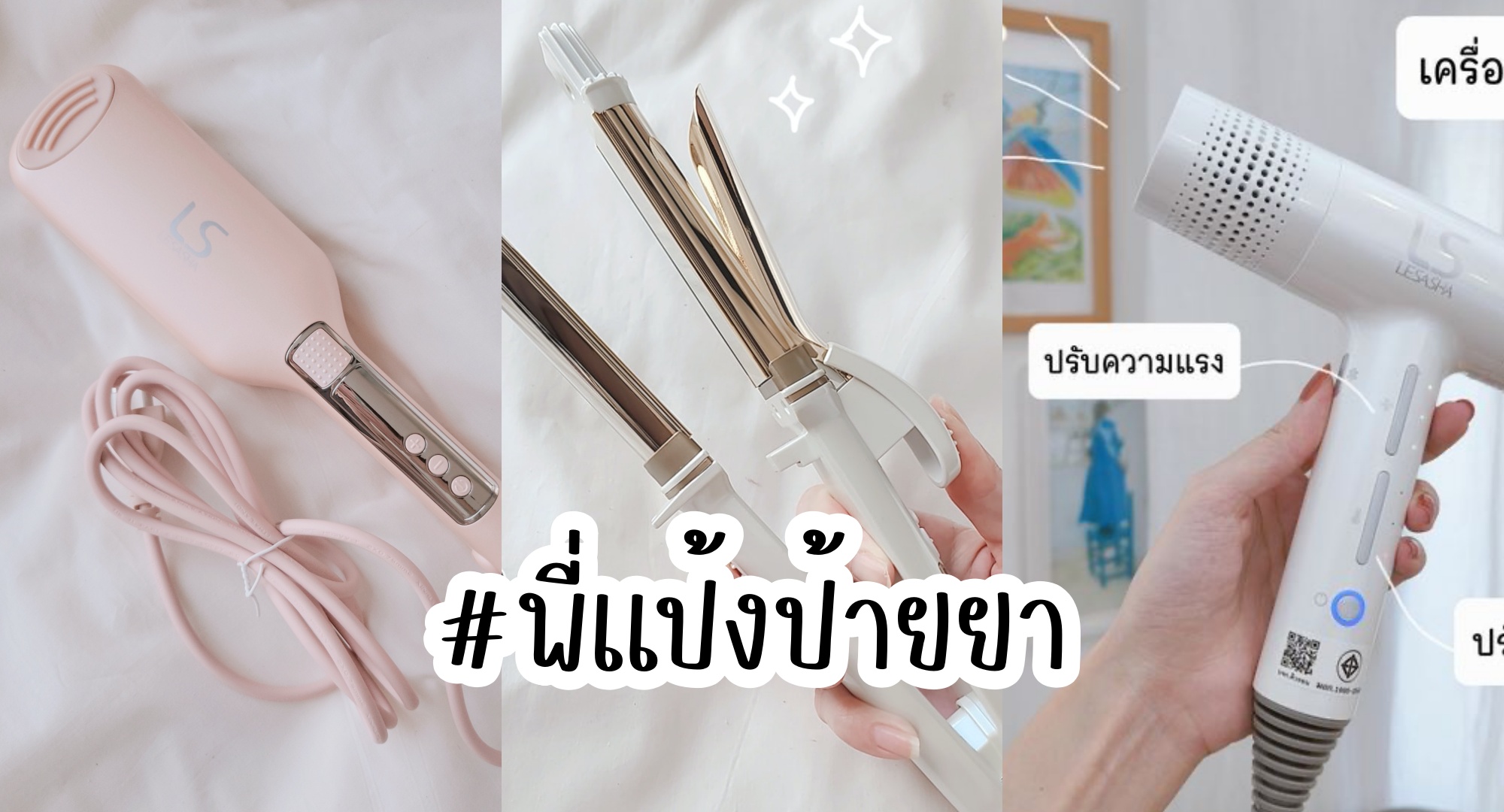 รวม 3 อุปกรณ์ทำผมออกใหม่ ใช้ดีจาก Create Ion / Lesasha