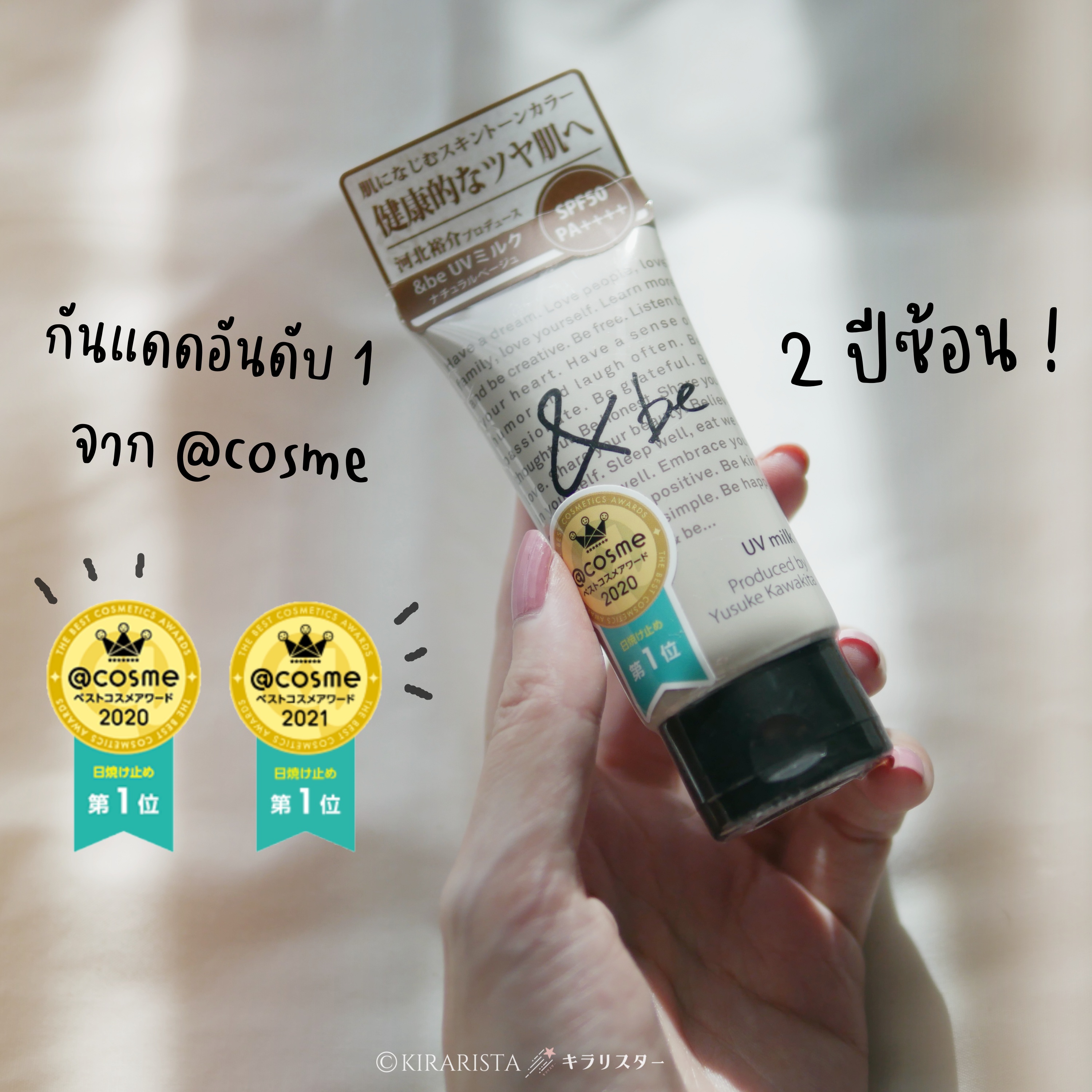 รีวิว &be UV milk กันแดดอันดับ 1 ของญี่ปุ่น จาก @cosme 2 ปีซ้อน! (2020-2021)