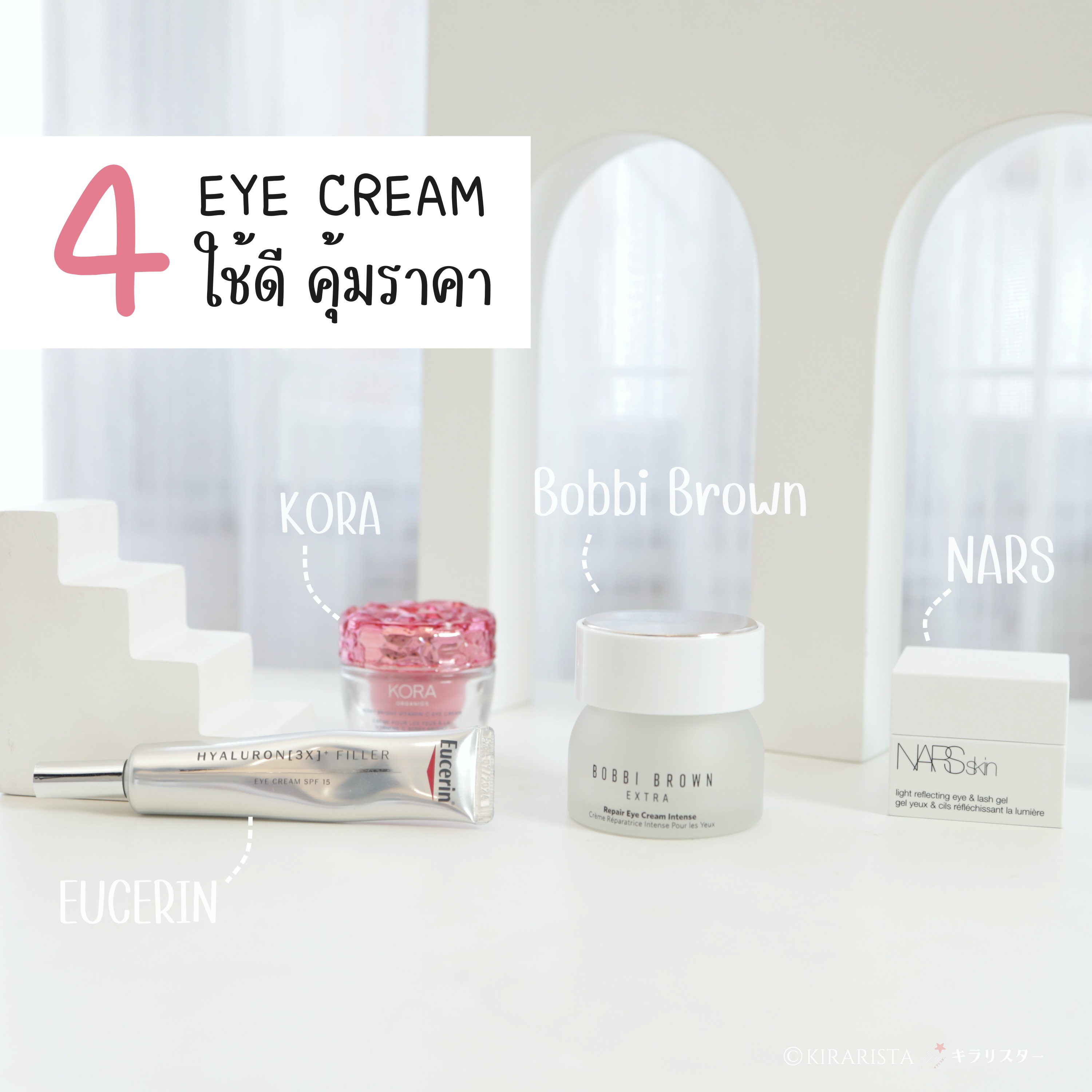 รวม 4 อายครีมใช้ดี ราคาไม่แพงเกินไป คุ้มราคา | พี่แป้งป้ายยา