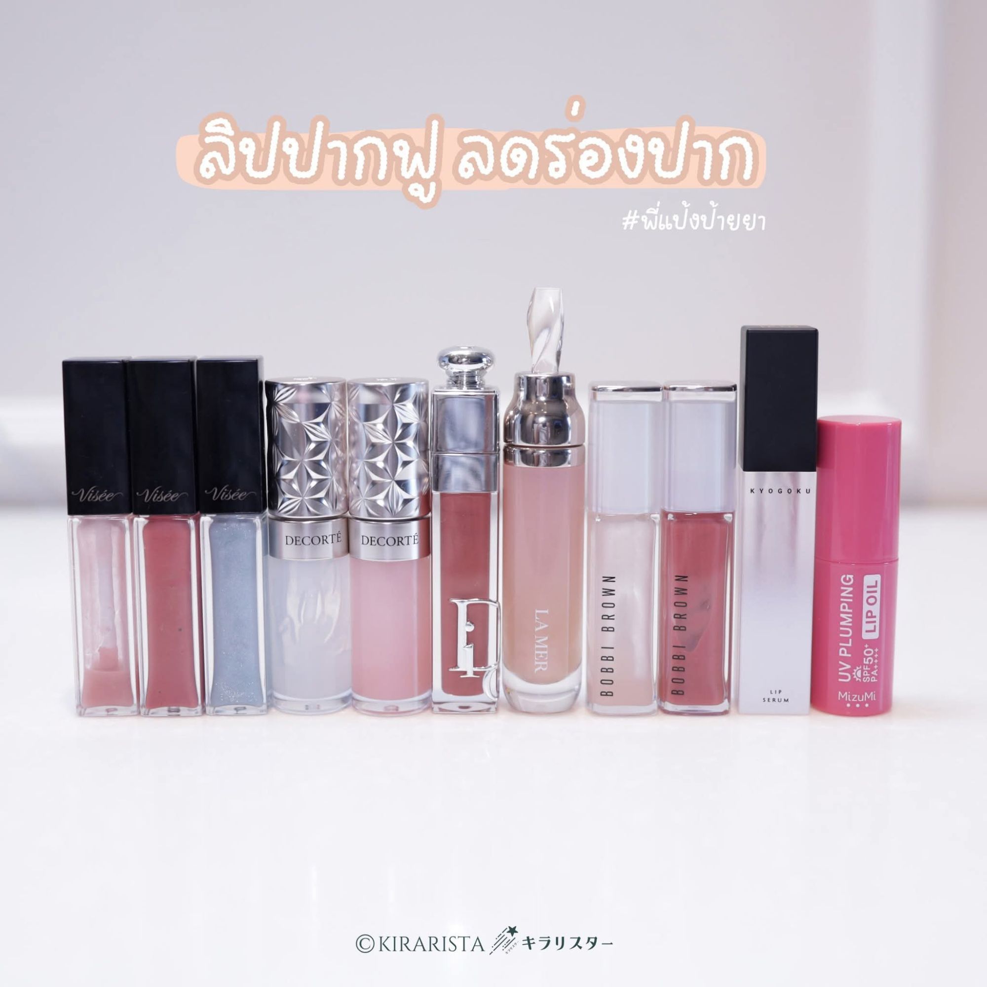 รวมลิปปากฟู ลดร่องปาก จาก 7 แบรนด์ที่ชอบใช้